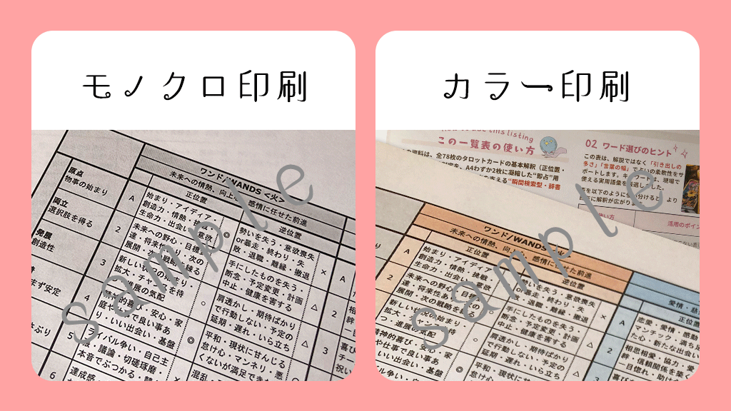 【プロ占い師用・即占対応】タロット意味一覧表！一生使える！78枚タロット解釈辞典｜正逆解釈×吉凶診断付き【PDF・モノクロ印刷対応】モノクロ印刷・カラー印刷比較