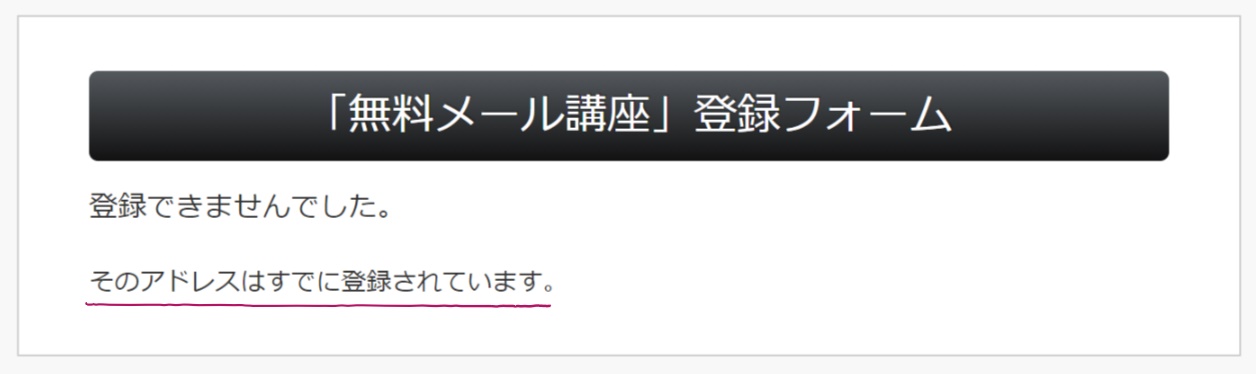 エラー「そのアドレスはすでに登録されています」