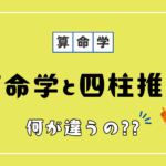算命学と通変星占いは何が違うのか？仕組み・柱数・目的別に徹底比較！