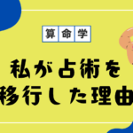 私が占術を移行した理由