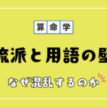 流派と用語の壁