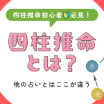 四柱推命とは？