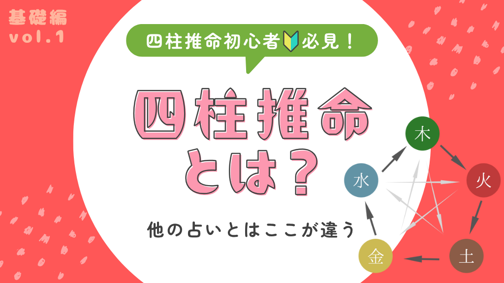 四柱推命とは？
