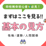 基本の見方