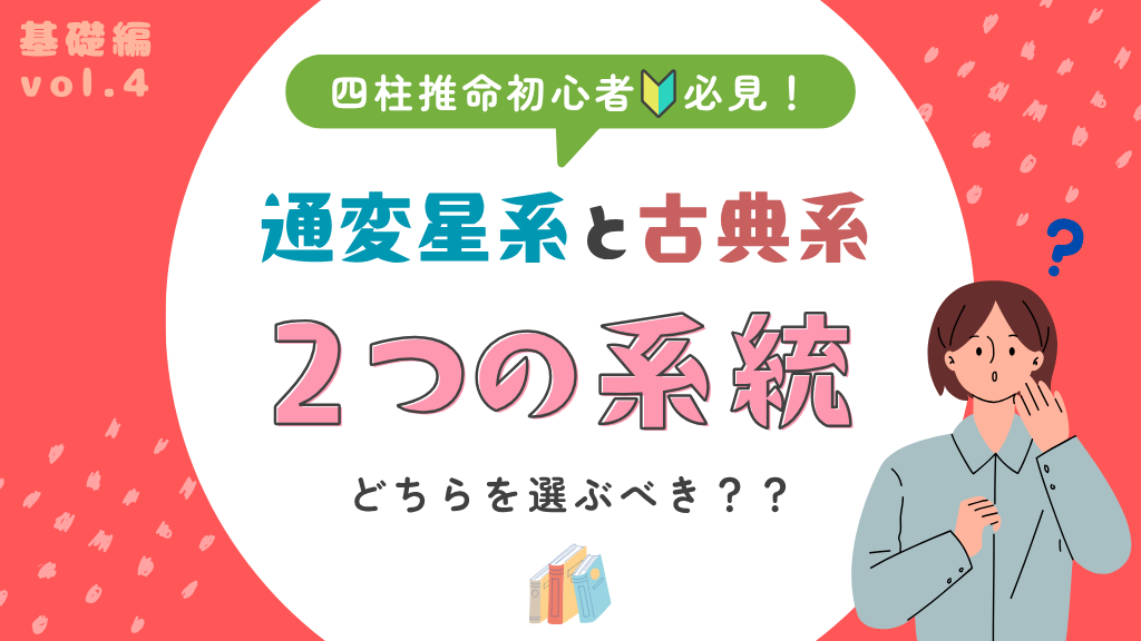 【図解】四柱推命の2つの系統とは？通変星と古典系の違いをやさしく比較