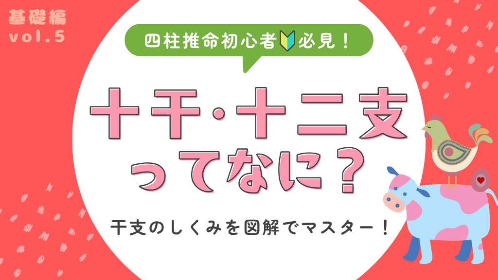 十干・十二支ってなに？― 干支（かんし）のしくみを図解でマスター！