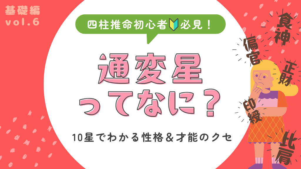 通変星ってなに？
