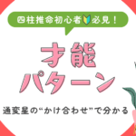 通変星の“かけ合わせ”で分かる！ あなたの才能パターンと性格