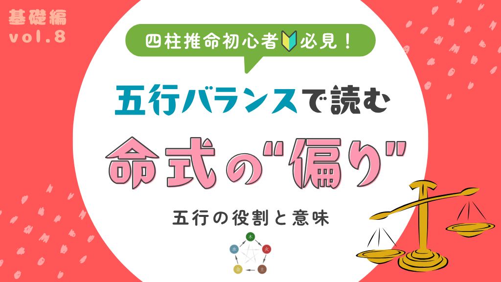 五行のバランスで命式の“偏り”を読む - 朝日奈明美 - Akemi Asahina