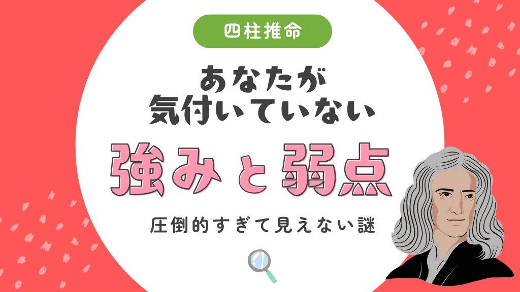 あなたが気付いていない圧倒的「強み」と「弱点」