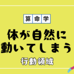 仕事でモヤモヤする人必見！算命学でわかるあなたの『行動領域』で適職を見つける方法