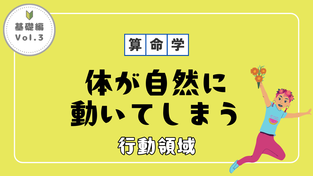 仕事でモヤモヤする人必見！算命学でわかるあなたの『行動領域』で適職を見つける方法