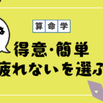 仕事は得意・簡単・疲れないを選ぶ