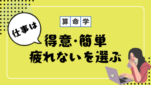 仕事は得意・簡単・疲れないを選ぶ