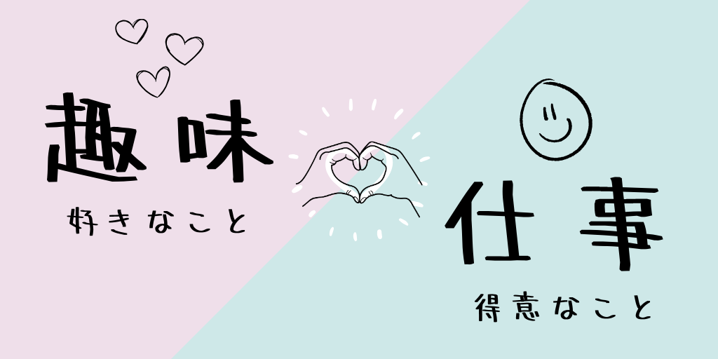 趣味は好きなことを、仕事は得意なことを選ぶ