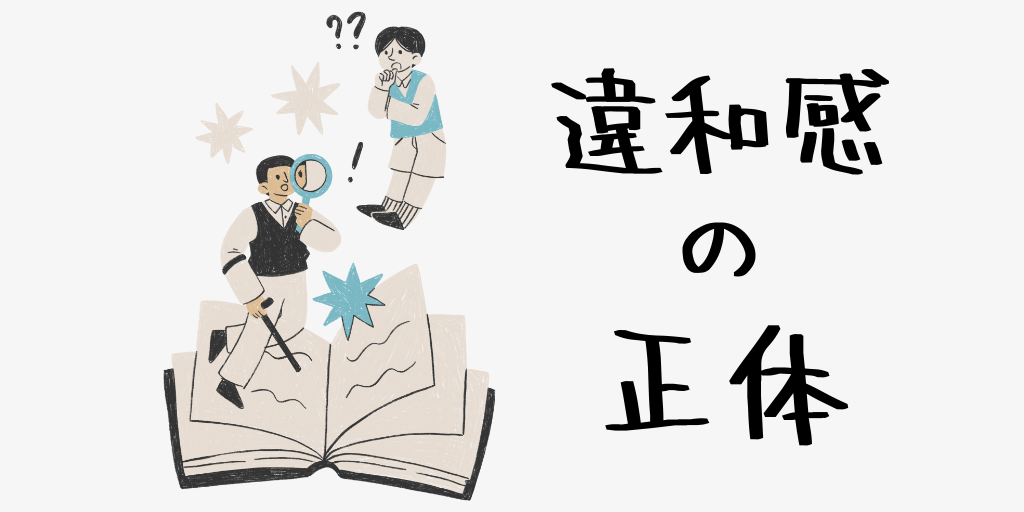 違和感の正体―得意だけど好きじゃない