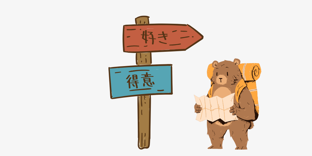 好きは変わる。でも得意は変わらない