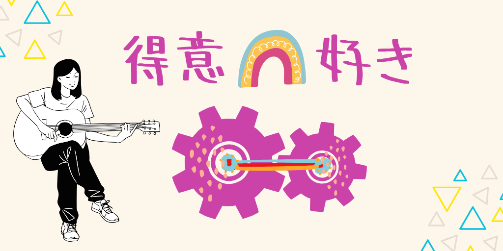 得意と好きは対立しない