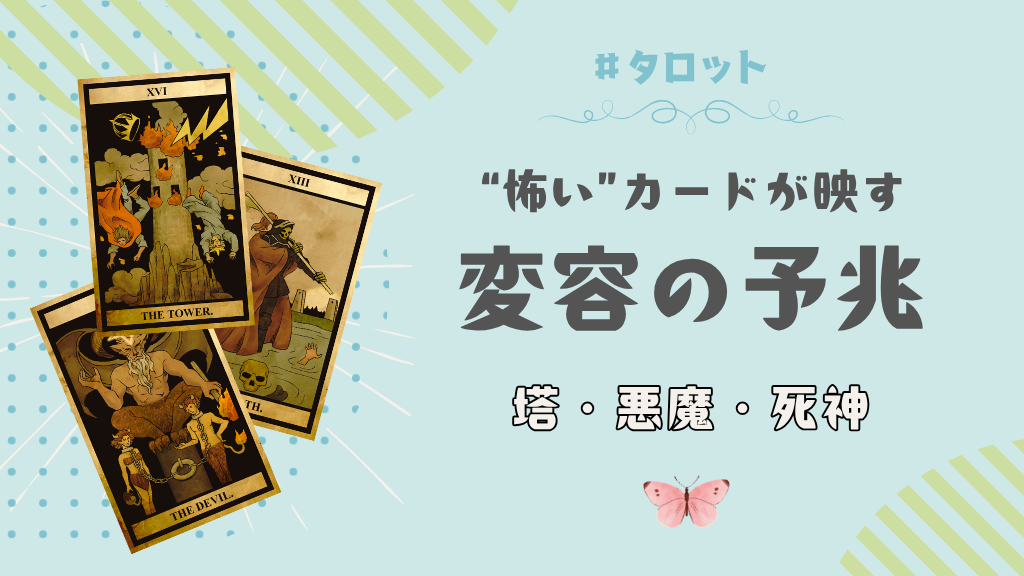 塔・悪魔・死神——“怖い”カードが映す、変容の予兆
