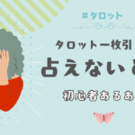 タロット1枚引きで占えないと感じたときに読む記事