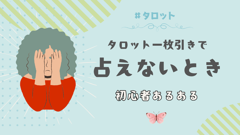 タロット1枚引きで占えないと感じたときに読む記事