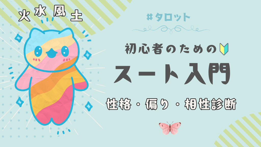 初心者のためのスート入門