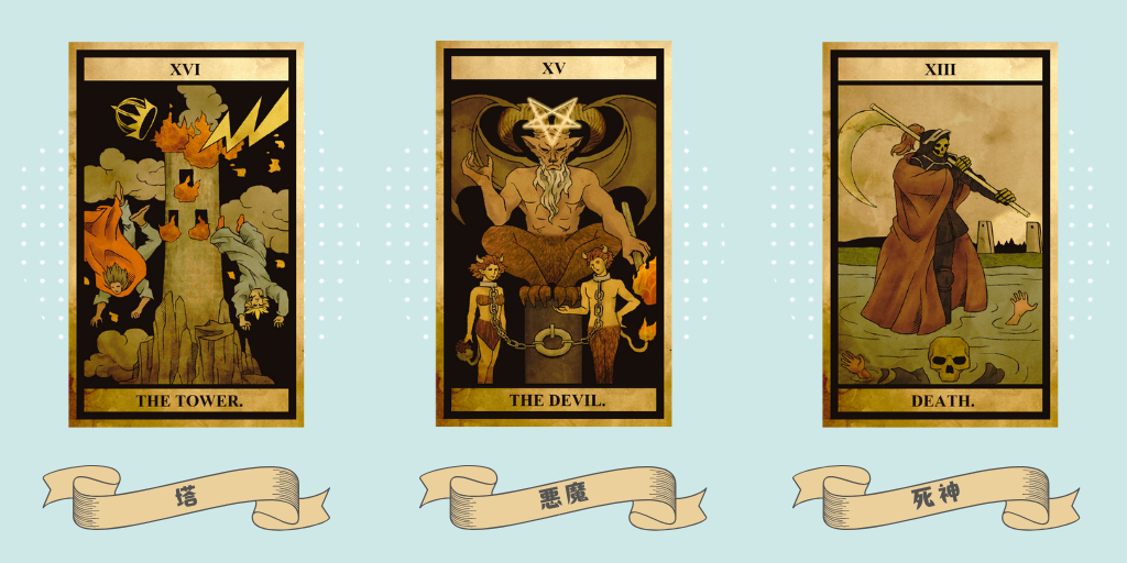 塔・悪魔・死神