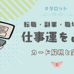 タロットで仕事運を占う方法｜カード解釈と実例リーディングで深掘り！