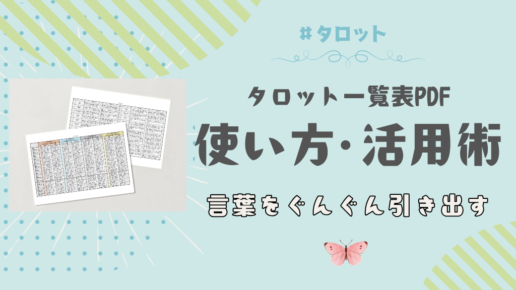 タロット一覧PDF使い方・活用術