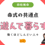 遊んで暮らす命式の共通点