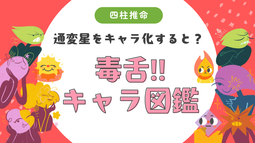 毒舌！キャラ図鑑