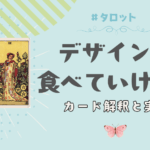 タロット｜デザインで食べていける？